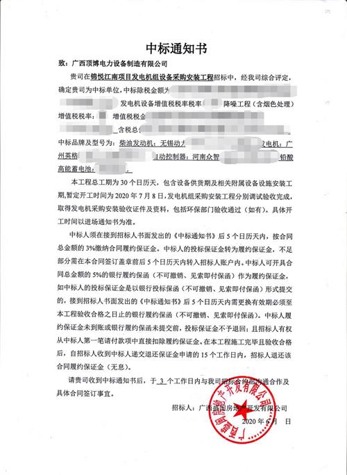 锦悦江南广西顶博发电机组制造设备采购安装工程中标通知书