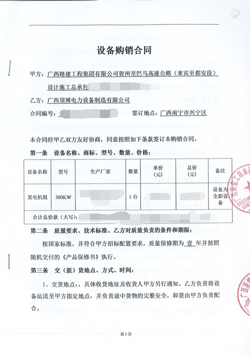 广西路建工程集团300kw广西顶博发电机组制造合同