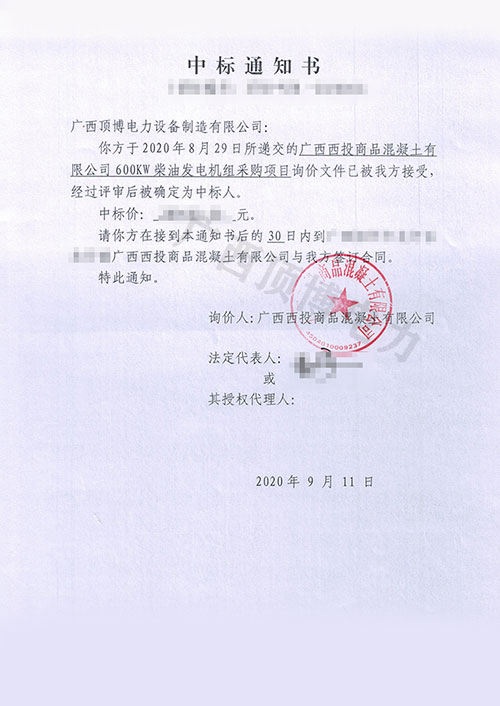 广西西投商品混凝土600KW广西顶博发电机组制造中标通知书