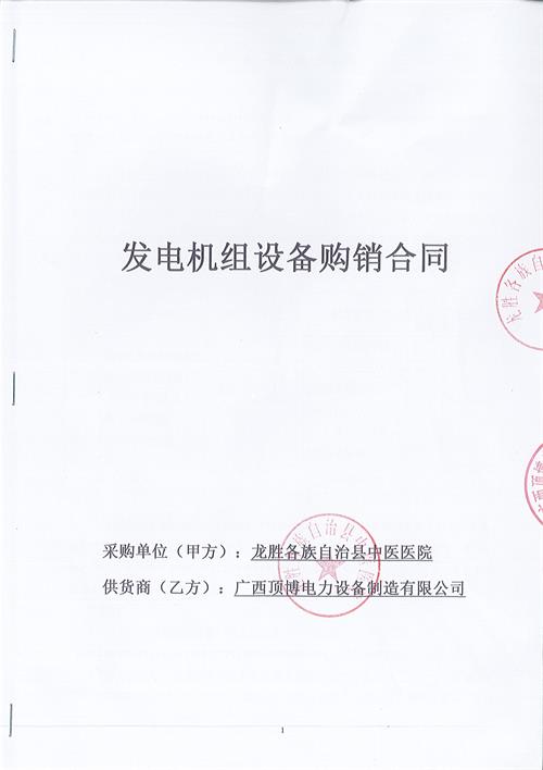 广西龙胜各族自治县中医医院800KW广西顶博发电机组制造