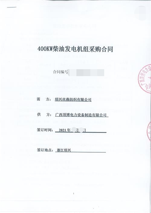 浙江限电,绍兴丝燕纺织有限公司购买顶博400KW玉柴发电机组