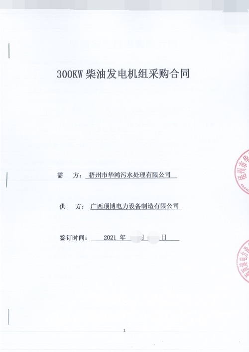 梧州市华鸿污水处理有限公司订购300KW防雨型四轮移动拖车广西顶博发电机组制造