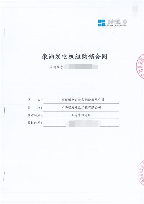 广西联友建设工程有限公司购买上柴配英格的500KW广西顶博发电机组制造