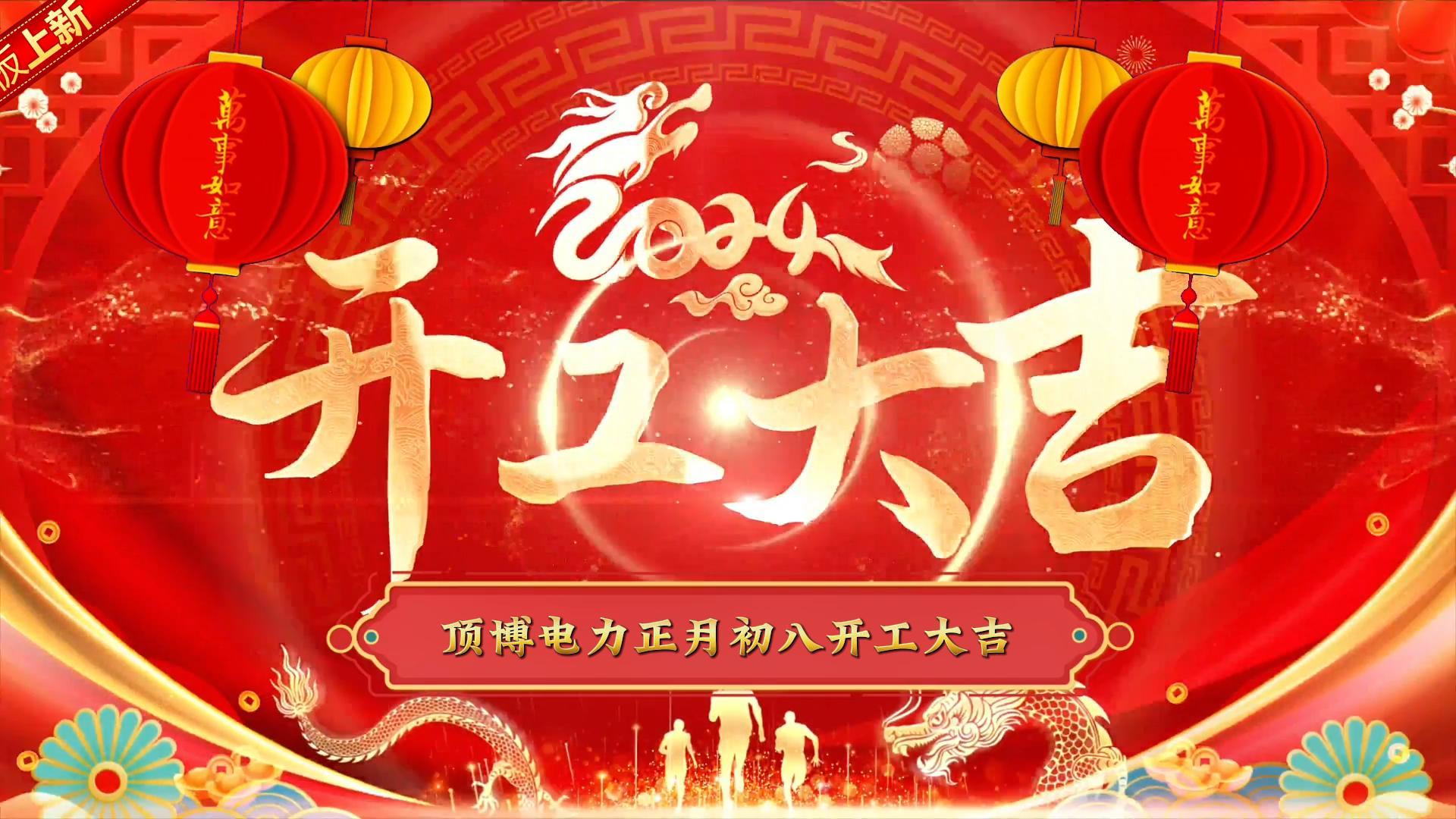 「视频」顶博电力祝大家开工大吉!事事如意!
