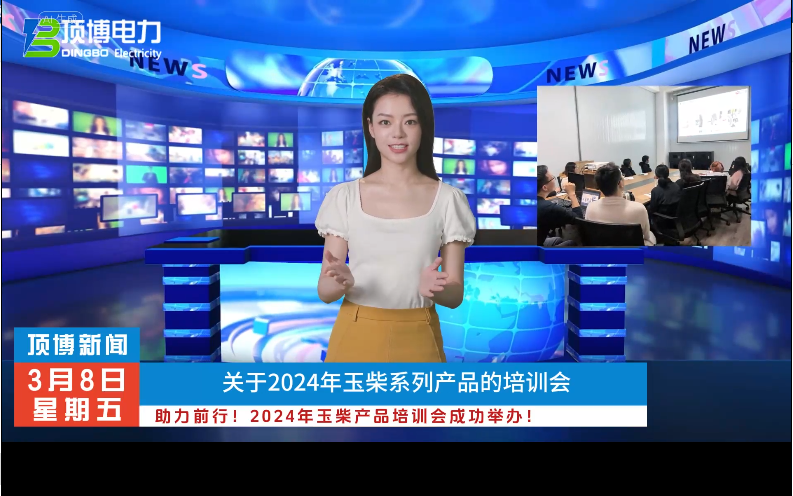 「视频」助力前行!2024年玉柴产品培训会成功举办!