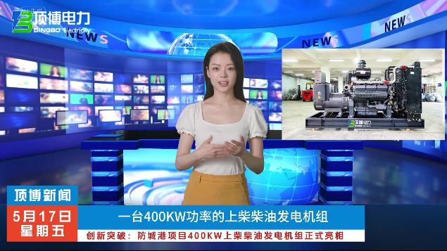 「视频」创新突破:防城港项目400KW上柴广西顶博发电机组制造正式亮相
