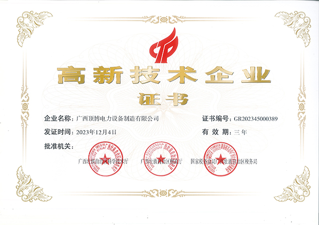 创新引领未来!顶博电力跻身国家高新企业行列