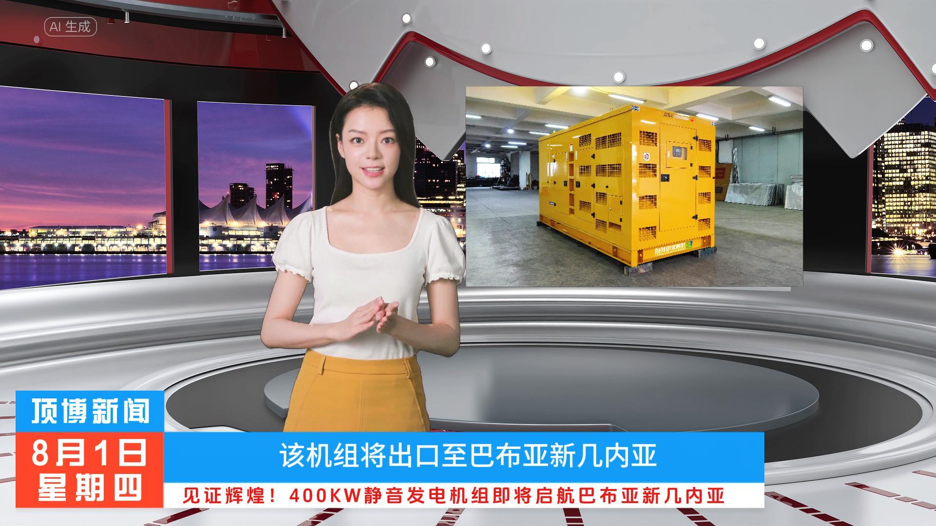 「视频」见证辉煌!400KW东风康明斯静音发电机组即将启航巴布亚新几内亚