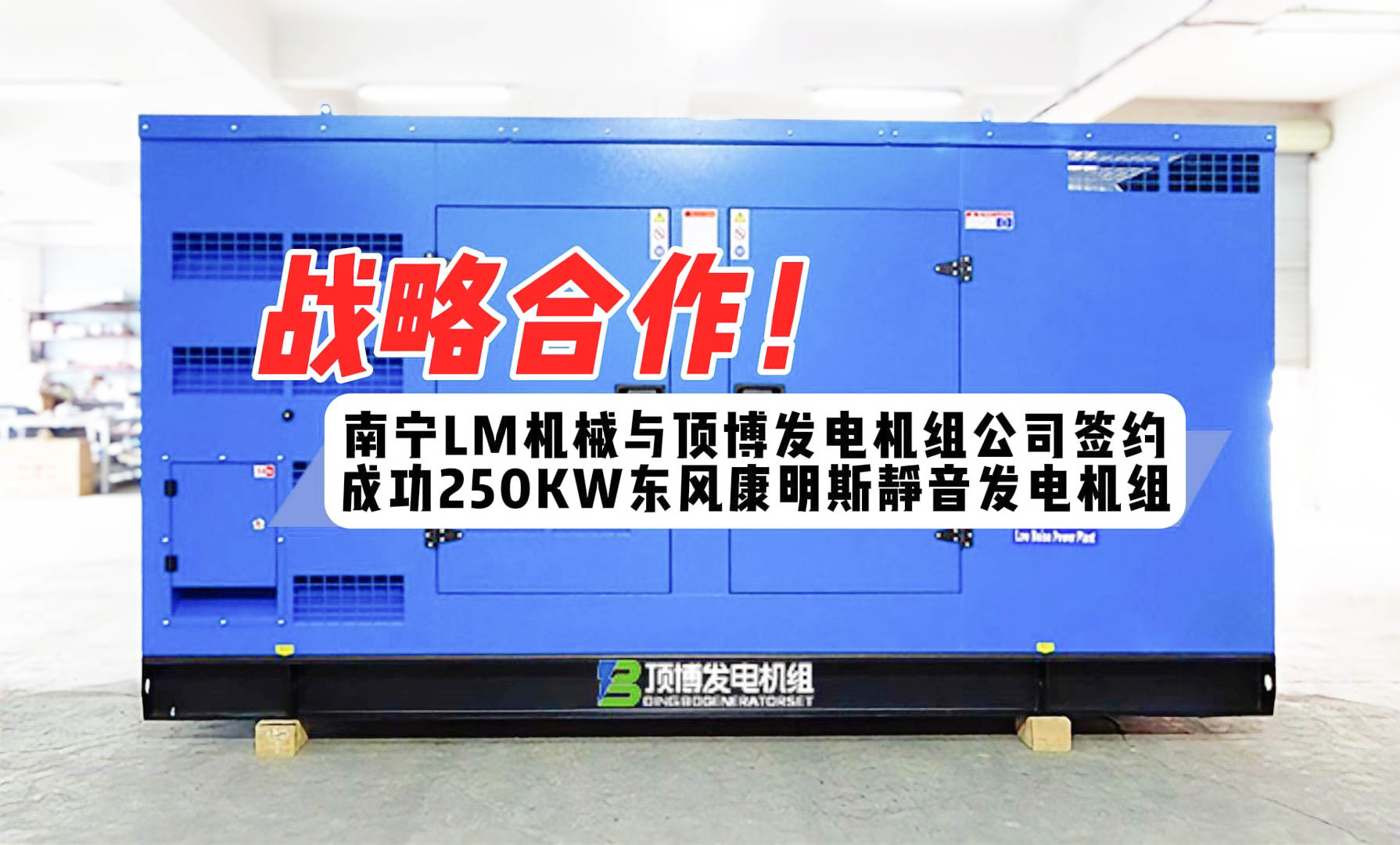 战略合作!南宁LM机械与我公司签约成功250KW东风康明斯静音发电机组